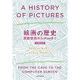 絵画の歴史 洞窟壁画からiPadまで 〈増補普及版〉