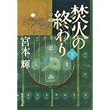 焚火の終わり 下 (集英社文庫)
