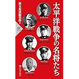 太平洋戦争の名将たち (PHP新書)