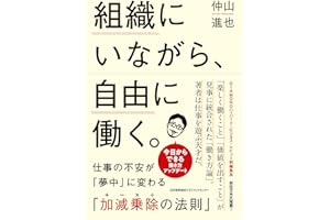組織にいながら、自由に働く。