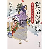 Amazon.co.jp: 寝所の刃光 身代わり若殿 葉月定光3 (角川文庫 