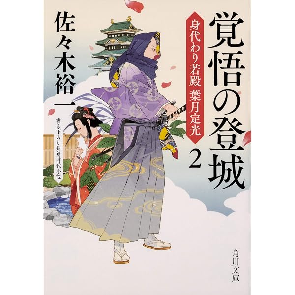 Amazon.co.jp: 寝所の刃光 身代わり若殿 葉月定光3 (角川文庫 