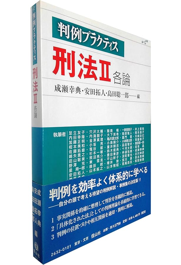 判例プラクティス刑法I 総論〔第2版〕 (判例プラクティスシリーズ