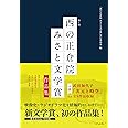 第1回「西の正倉院 みさと文学賞」作品集