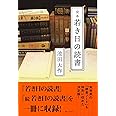 完本 若き日の読書