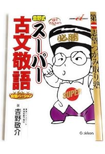 吉野式古典文法スーパー暗記帖 完璧バージョン: CD-ROMつき | 吉野敬介