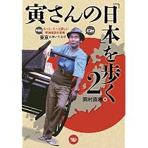 寅さんの「日本」を歩く 一番詳しい聖地探訪大事典 増補新装版 | 岡村 