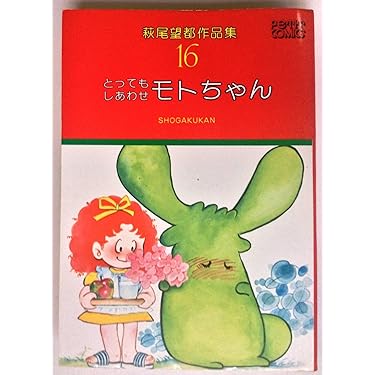 売れました。萩尾望都さんのシール 萩尾望都作品集〈16〉とってもしあわせモトちゃん ( プチ
