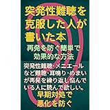 突発性難聴を克服した人が書いた本: 再発・悪化を防ぐ簡単で効果的な方法