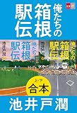 合本　俺たちの箱根駅伝 (文春e-Books)
