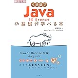 2週間でJava SE Bronze の基礎が学べる本 (徹底攻略)