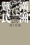 満洲難民 三八度線に阻まれた命