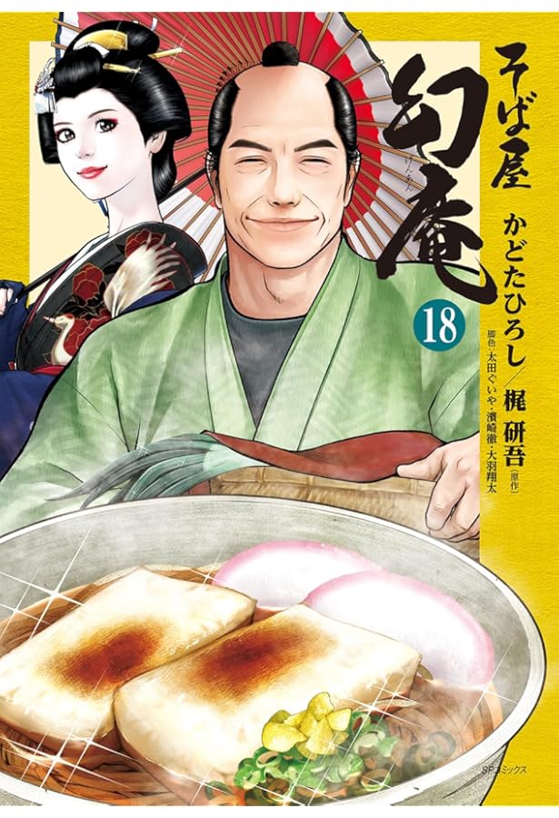 そば屋 幻庵 17 (SPコミックス) | かどたひろし, 梶 研吾 |本 | 通販