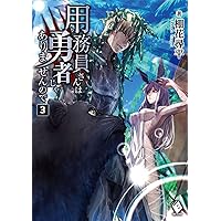 Amazon.co.jp: 用務員さんは勇者じゃありませんので 8 (MF