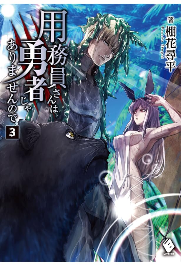 Amazon.co.jp: 用務員さんは勇者じゃありませんので 8 (MFブックス