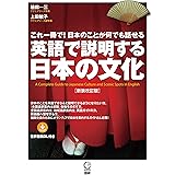 英語で説明する日本の文化【新装改訂版】 ([テキスト])