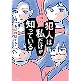 犯人は私だけが知っている～母たちは静観する～ (LScomic)
