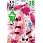 魔入りました!入間くん 35 (少年チャンピオン・コミックス)