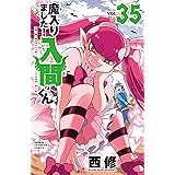 魔入りました！入間くん　35 (少年チャンピオン・コミックス)