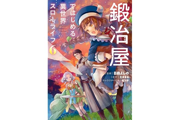 鍛冶屋ではじめる異世界スローライフ６ (電撃コミックスNEXT)