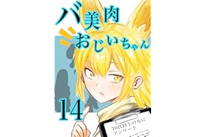 バ美肉おじいちゃんの一族