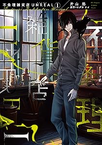 不条理雑貨店UNREAL（１） (ウィングス・コミックス)