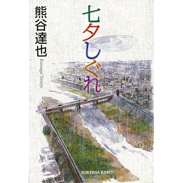 【中古】 モラトリアムな季節/光文社/熊谷達也 中古】 モラトリアムな季節/光文社/熊谷達也 51-Rmpe1lML