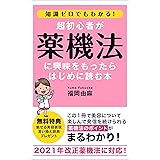 知識ゼロでもわかる！超初心者が薬機法に興味をもったらはじめに読む本