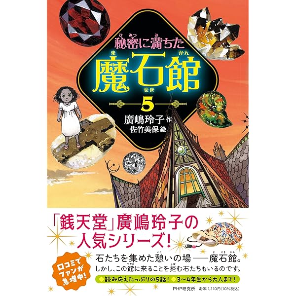Amazon.co.jp: 秘密に満ちた魔石館5【小学3-4年生、中学年の読み物