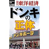ドンキの正体―週刊東洋経済ｅビジネス新書Ｎo.306