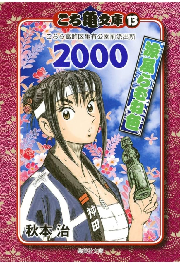 Amazon.co.jp: こち亀文庫 24 (集英社文庫―コミック版) : 秋本 治
