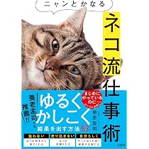 ニャンとかなるネコ流仕事術 | 菊原 智明 |本 | 通販 | Amazon