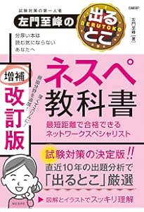 ネットワークスペシャリスト試験で学ぶ必修技術33 | 網野 衛二 |本