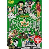 エイケンTVアニメ主題歌大全集 [DVD]