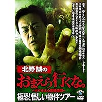 Amazon.co.jp: 北野誠のお前らいくな 日本古代ロマンSP [DVD] : 北野誠