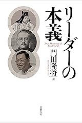 リーダーの本義 Kindle版