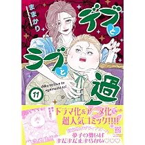 デブとラブと過ちと！ 11 (プティルコミックス) | ままかり |本 | 通販