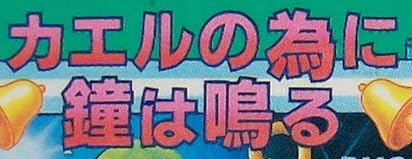 ゲームボーイソフト『カエルの為に鐘は鳴る』で使われている【ゴナ】