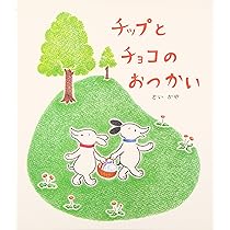 Amazon.co.jp: チップとチョコのおるすばん : どい かや: 本 