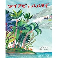 Amazon.co.jp: パパラギ 南海の島の村長ツイアヴィのスピーチ