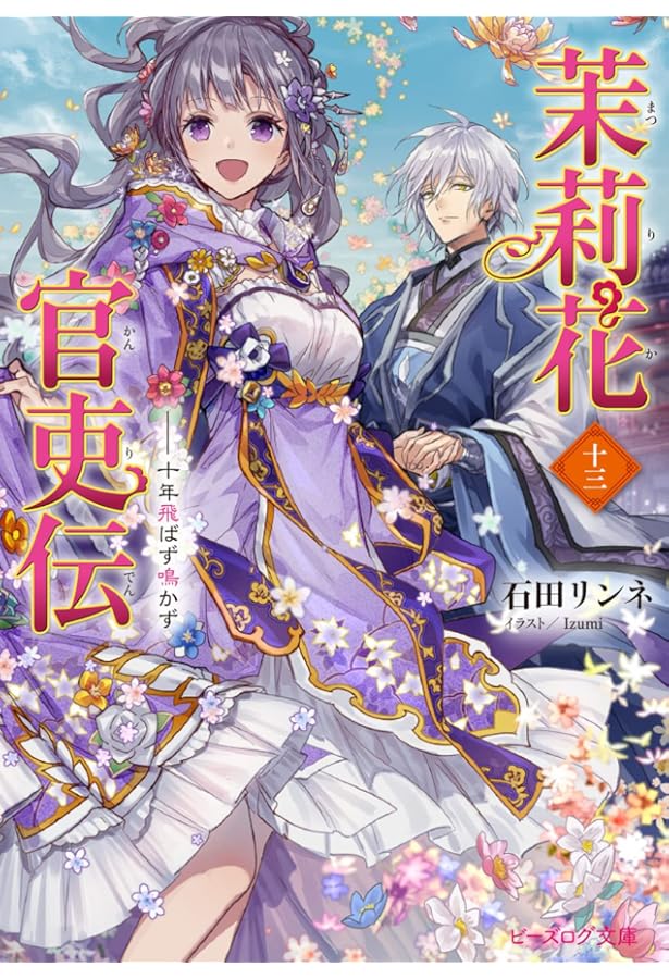 Amazon.co.jp: 茉莉花官吏伝 十一 其の才、花と共に発くを争うこと