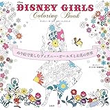DISNEY GIRLS Coloring Book ~ぬり絵で楽しむディズニー・ガールズとお花の世界~