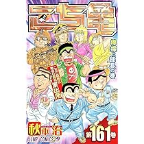 こちら葛飾区亀有公園前派出所 162 (ジャンプコミックス) | 秋本