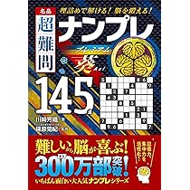 名品 超難問ナンプレプレミアム145選 葵 | 篠原菊紀, 川崎芳織