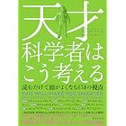 天才科学者はこう考える――読むだけで頭がよくなる151の視点