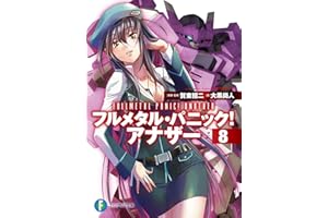 フルメタル・パニック！ アナザー8 (富士見ファンタジア文庫)