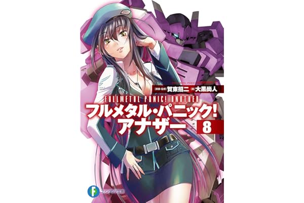 フルメタル・パニック！ アナザー8 (富士見ファンタジア文庫)