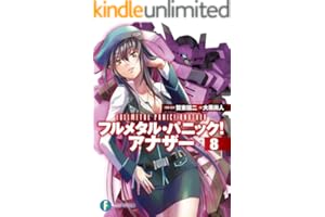 フルメタル・パニック！ アナザー8 (富士見ファンタジア文庫)