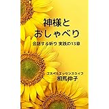 神様とおしゃべり: 会話する祈り　実践の１３章