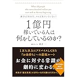 誰でもできるけど、みんな気づいていない！ 1億円稼いでいる人は何をしているのか？